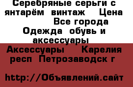 Серебряные серьги с янтарём, винтаж. › Цена ­ 1 200 - Все города Одежда, обувь и аксессуары » Аксессуары   . Карелия респ.,Петрозаводск г.